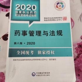 2020国家执业药师考试教材 考试指南 药事管理与法规