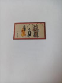 民国烟卡、烟标画:卞梁图·杀宫（经典晋剧剧目
）（尺寸:6.3＊3.6厘米）