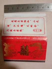 公主岭市老城工艺制品股份有限公司:喜字牌 火花(详见如图)