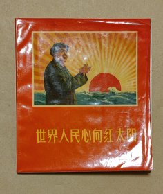 世界人民心向红太阳 画册完整一册：（铁道兵政治部编辑，1968年9月，方32开本，软精装本，封皮92品内页98-99品）