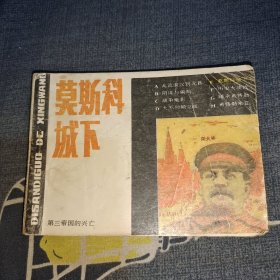 连环画 莫斯科城下