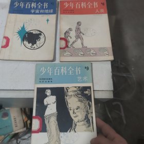 少年百科全書 第（1、6、9）人類、藝術(shù)、宇宙和地球 （3本合售）。