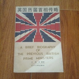 英国历届首相传略
