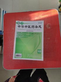 中华中医药杂志 2022年 第37卷第1、2、3、6、7、8、9、10期（8本合售）