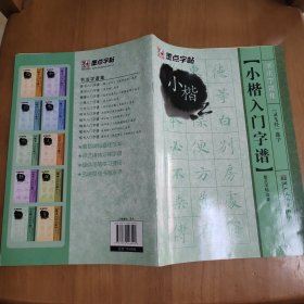 书法字谱集：小楷入门字谱·《灵飞经》选字