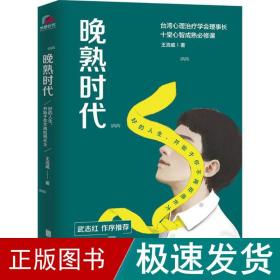 晚熟时代（ 武志红作长序推荐；曾奇峰推崇的心理学家-王浩威扛鼎大作）