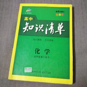 高中化学知识清单（第4次修订，全彩版）附送：高中化学方程式荟萃1、2