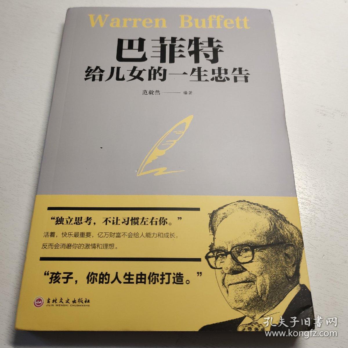 巴菲特给儿女的一生忠告
