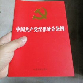 中国共产党纪律处分条例（2018新修订）（32开）