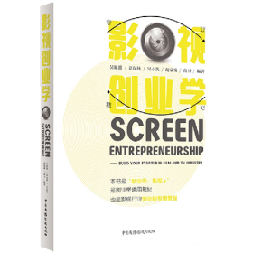 影视创业学9787504383884吴延熊刘汉林吴小我胡家祯高卫