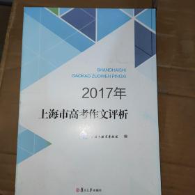 2017年上海市高考作文评析