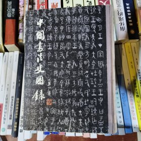 中国书法史图录(第一卷)