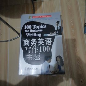 商务英语写作100主题