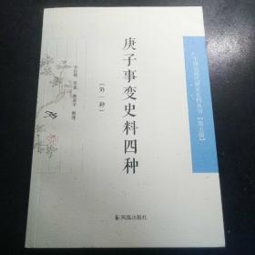 庚子事变史料四种：外一种