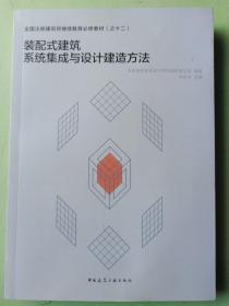 装配式建筑系统集成与设计建造方法