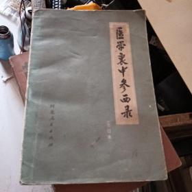 医学衷中参西录