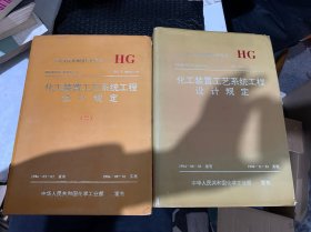 中华人民共和国行业标准：化工装置工艺系统工程设计规定（一、二、）