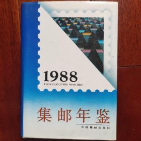 中国集邮年鉴 (1988)