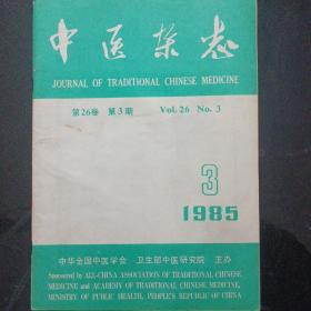 中医杂志(1985年3)