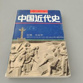中国近代史 上册