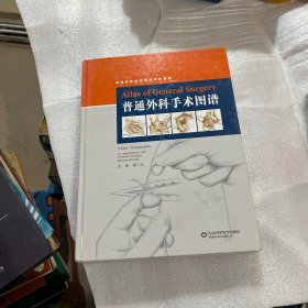 普通外科手术图谱