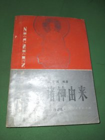 诸神由来