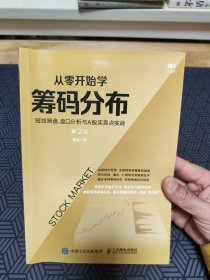 从零开始学筹码分布：短线操盘、盘口分析与A股买卖点实战第2版