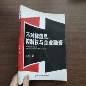 不对称信息、控制权与企业融资