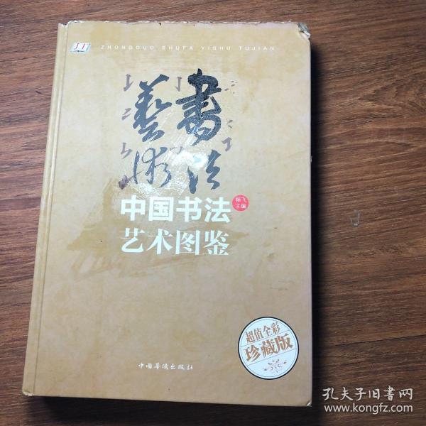 中国书法艺术图鉴/智慧品读馆