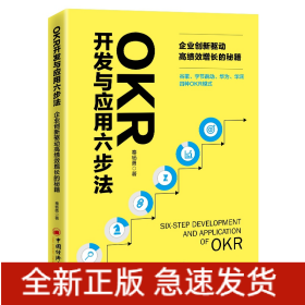 OKR开发与应用六步法