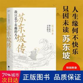 苏东坡传：我只是个有趣的凡人（鲤伴诗人传记书系重磅新品）