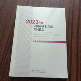 2023年度中国林业和草原发展报告