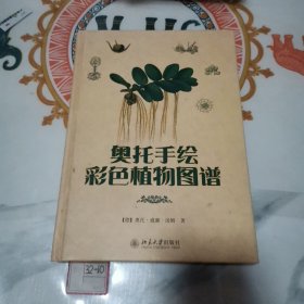 奥托手绘彩色植物图谱