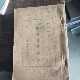 图注难经脈决版，民国三六年5月初版