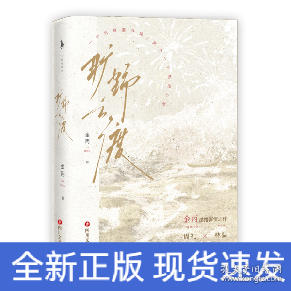 旷野之渡（特签版，口碑人气作家金丙缱绻浪漫之作。一座都市荒野，一场雨季，一个关于暧昧、拉扯的疯狂故事。)