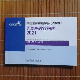 中国临床肿瘤学会（CSCO）乳腺癌诊疗指南  2021
