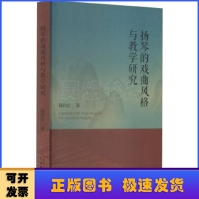扬琴的戏曲风格与教学研究