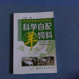 科学自配畜禽饲料丛书：科学自配羊饲料