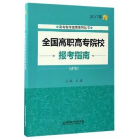 2017年高考报考指南系列丛书：全国高职高专院校报考指南