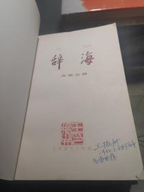 辞海15 本合售
词语增补本82年一版一印
理科分册上 83印
理科分册下78年一版一印
百科增补本82年一版一印
历史分册 中国现代史 85印
历史分册 中国古代史 84印
工程技术分册 上 下 83印
农业分册 83印
教育心理分册80年一版一印
语言文字分册 82印
经济分册 84印
民族分册 78一版一印
地理分册历史地理 1984印
文学分册 84印