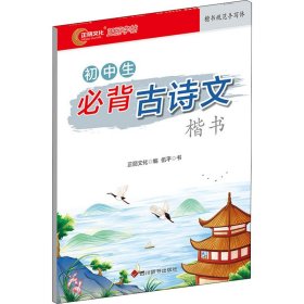 全新正版 初中生必背古诗文（楷书）字帖 伍平 9787557910938 四川辞书出版社