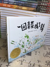 一园青菜成了精：编自北方童谣