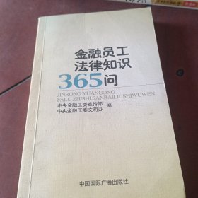 金融员工法律知识365问