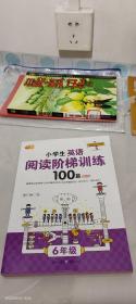 小学生英语阅读阶梯训练100篇六年级  （手把手教英语阅读/芒果英语）