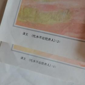 小学语文第二册教学挂图:课文《吃水不忘挖井人》。2开2幅