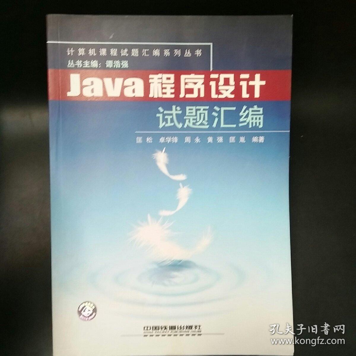 Java程序设计试题汇编