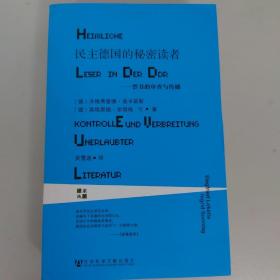 民主德国的秘密读者：禁书的审查与传播