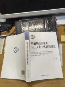 明前期政治生态与士大夫主体意识研究（国家社科基金后期资助项目）