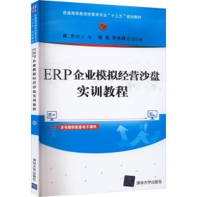 ERP企业模拟经营沙盘实训教程（普通高等教育经管类专业“十三五”规划教材）