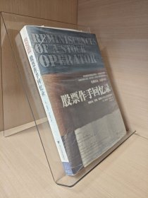 股票作手回忆录